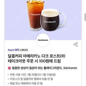 칼답 천원)달콤커피 아메리카노 100원 쿠폰