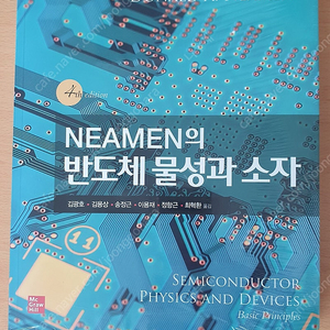 Neamen의 반도체 물성과 소자