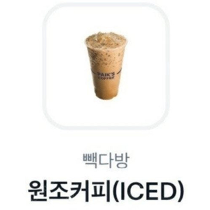 빽다방 원조커피 아이스(ICED) 수량1장 /-25.2.28/ 2200원 /빠른전송