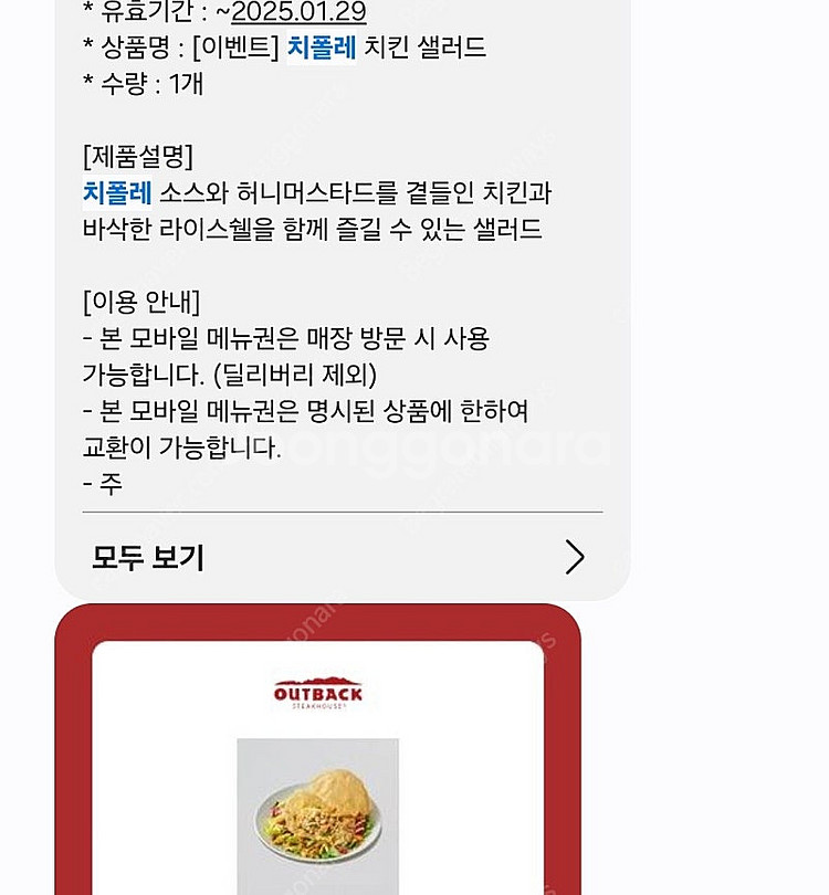 아웃백 모바일상품권 (치폴레 치킨샐러드 )--3