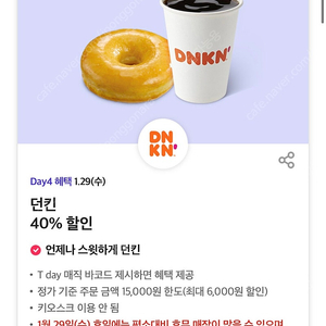 칼답 500)던킨 40% 할인쿠폰