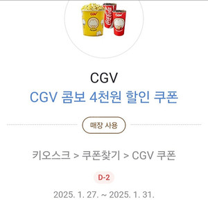 CGV 콤보 4천원 할인 쿠폰(500원)현장에서카카오