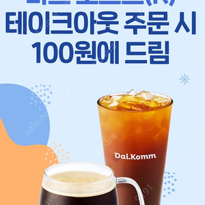 (500원)달콤커피 아메리카노 100원 구매 쿠폰