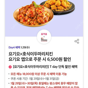 티데이 호식이두마리치킨 6500원할인 쿠폰 400원