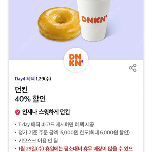 티데이 던킨도너츠 40%할인 바코드 300원