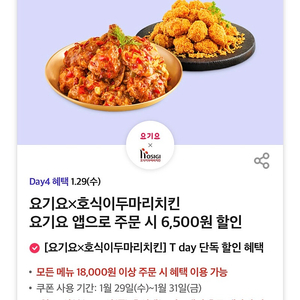 요기요 호식이 두마리 치킨 6500원 할인 쿠폰 1000원 티데이