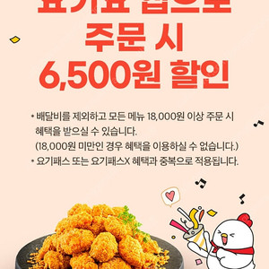 요기요×호식이두마리치킨 6500원 할인 쿠폰->500원