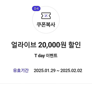 얼라이브 4만원 이상 구매 시 2만원 할인 쿠폰 ->500원