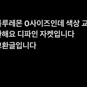 룰루레몬 디파인 자켓 (색상 교환 원해요)