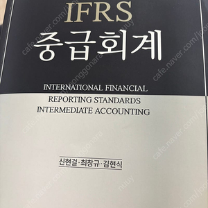 도서 출판 탐진/ IFRS 중급회계 제 9판/ 신현걸, 최창규, 김현식