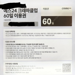 크레마클럽 60일권