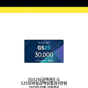 Gs25 3만원 상품권팝니다