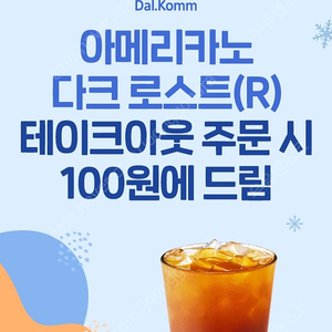 달콤커피 테이크아웃 아메리카노 100원구매 쿠폰 (~1.31) 3장 있음 장당 500원