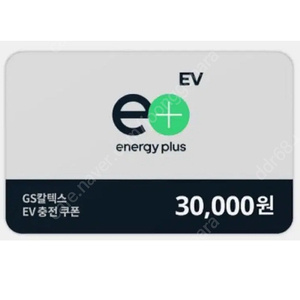 gs칼텍스 3만원 주유권 ev