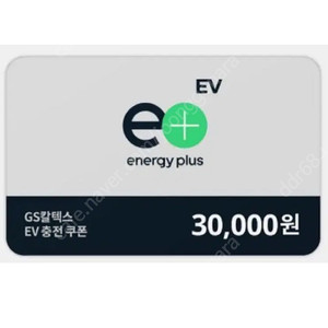 Gs칼텍스 3만원 ev 충전권팝니다. 주유 주유권