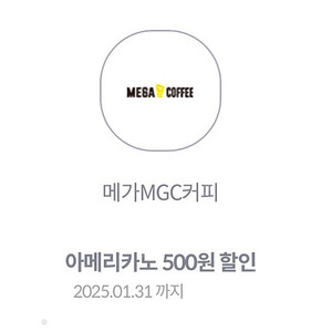 메가커피 아메리카노 500원 할인쿠폰->3개 500원 (수량다수)