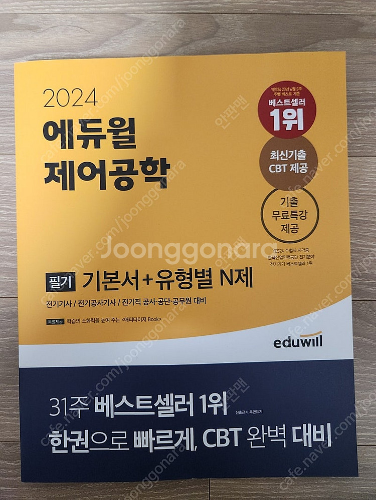2024 에듀윌 전기기사 전기기기,제어공학 책 팝니다--2