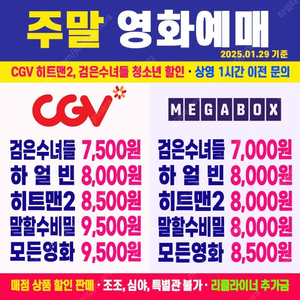 [ CGV, 메가박스 ] 검은수녀들 / 히트맨2 / 하얼빈 / 말할수없는비밀 / 서브스턴스 최저가 영화 예매