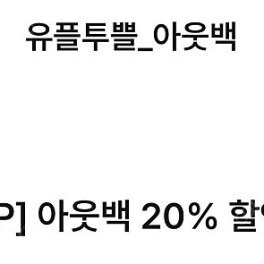 [판매] 유플투뿔 - 아웃백 20%할인권 (4,000원)