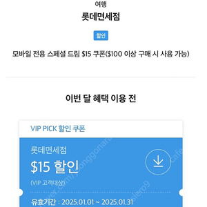 sk vippick 롯데면세점 쿠폰