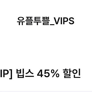 유플 빕스 45% 할인권 판매해요