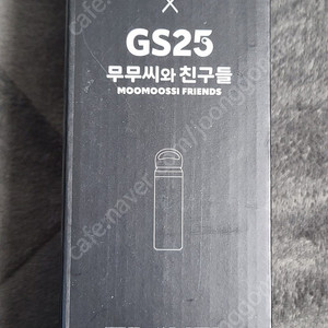 gs25 무무씨와 친구들 텀블러