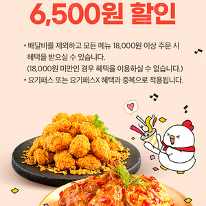 요기요 호식이두마리치킨 6,500원 할인쿠폰 장당 500원