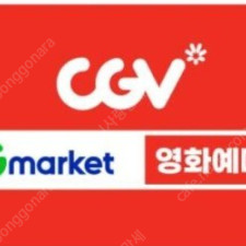 CGV 2D영화예매권 ~2/6일까지