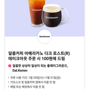 달콤커피 아메리카노 다크 로스트(R) 테이크아웃 100원쿠폰 장당 500원