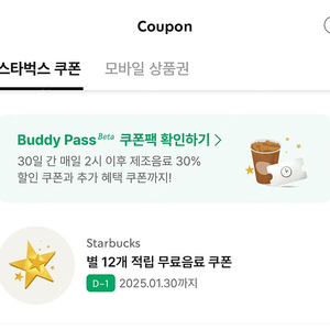 스타벅스 별12개 쿠폰 1.30(내일)까지 4000원
