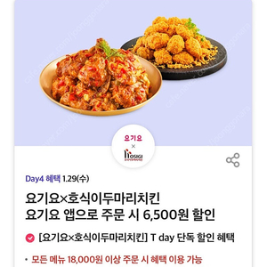 요기요 호식이두마리치킨 6,500원 할인 쿠폰 팔아요 (500원)