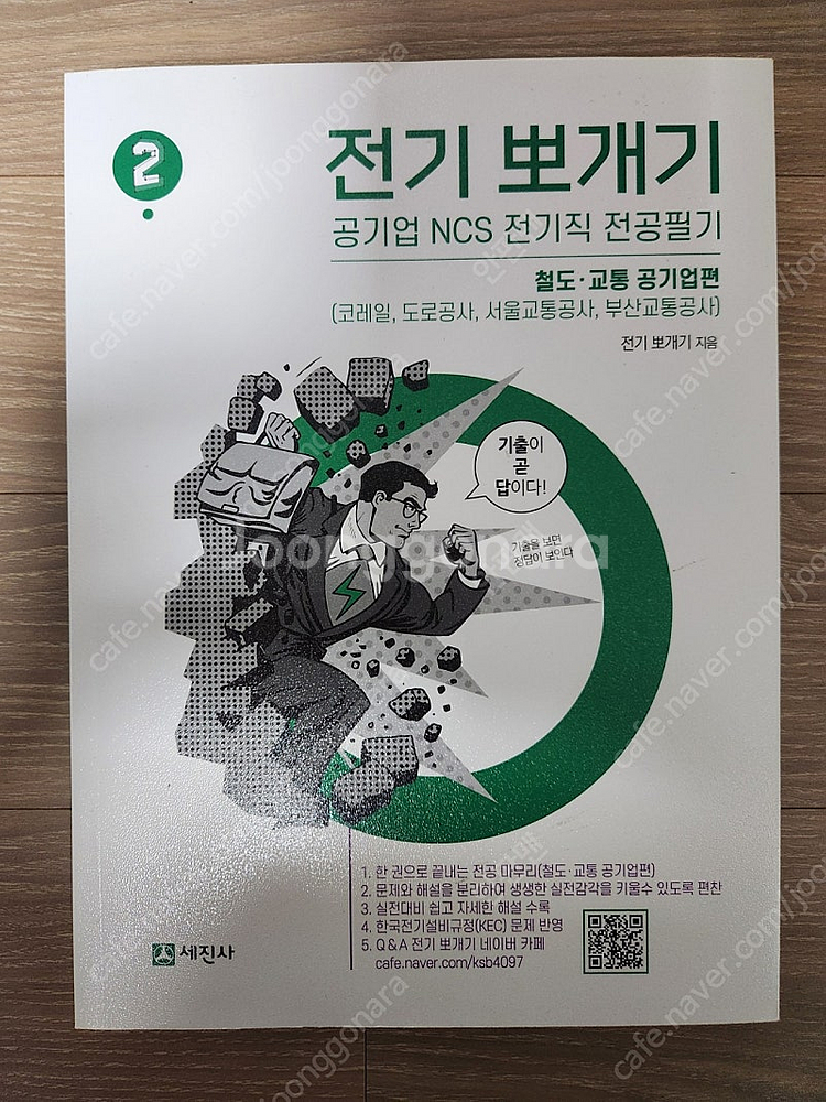 전기뽀개기 2,3 책 판매합니다 (공기업기출)--0