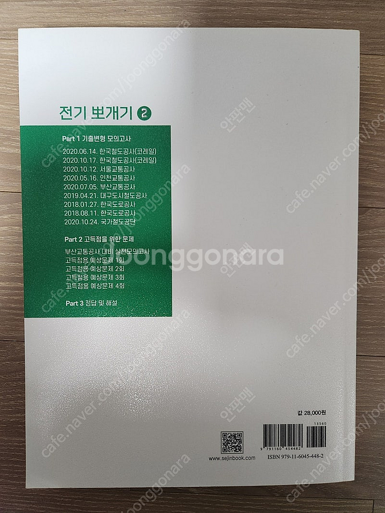 전기뽀개기 2,3 책 판매합니다 (공기업기출)--1