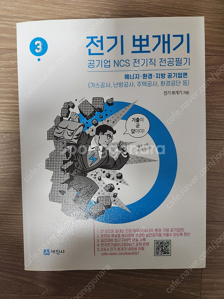 전기뽀개기 2,3 책 판매합니다 (공기업기출)--2