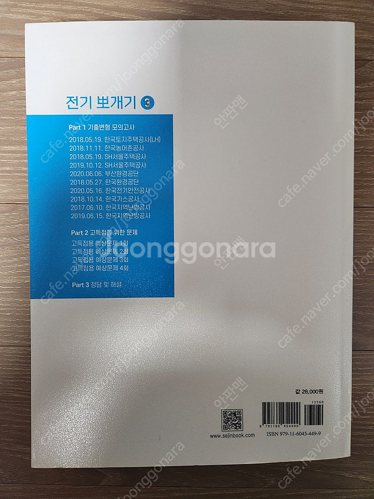 전기뽀개기 2,3 책 판매합니다 (공기업기출)--3