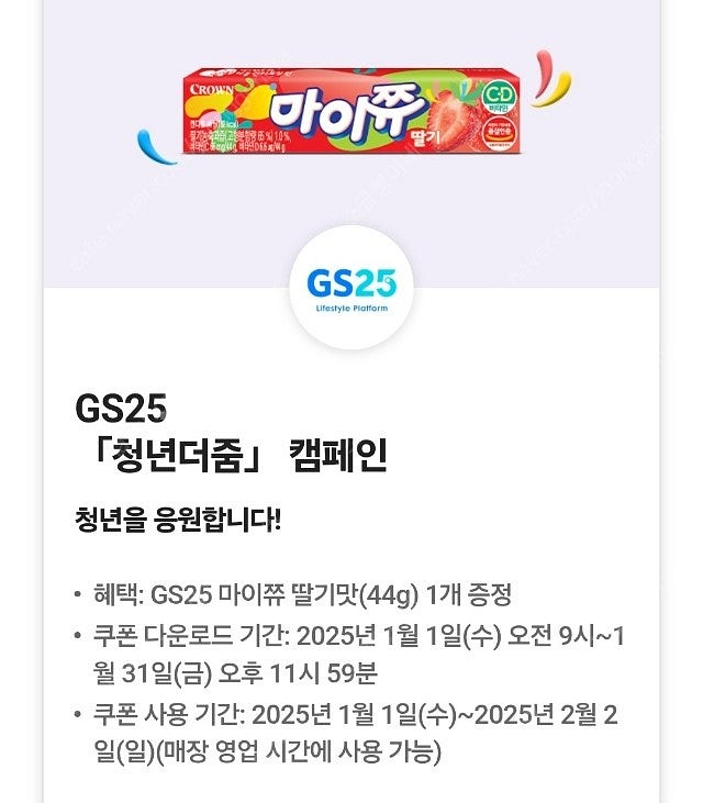 GS25 마이쮸 딸기 4개 1천원--0