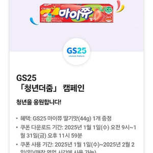 GS25 마이쮸 딸기 4개 1천원