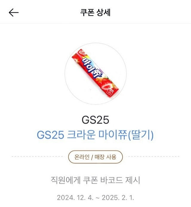 GS25 마이쮸 딸기 4개 1천원--1