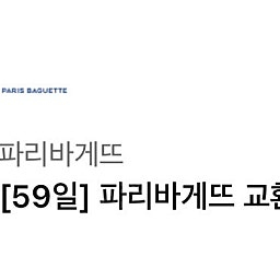 파리바게트 1만원 기프티콘