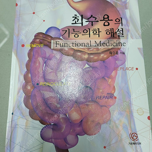 최수용의 기능의학 해설