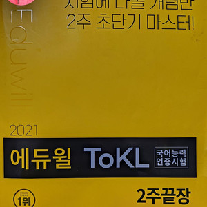 2021 tokl 에듀윌 2주끝장 국어능력시험 거의새책