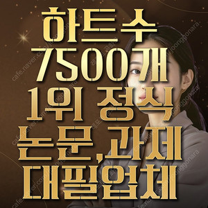 [최저가/후기 다수]과제 대행/ 논문 대행/ 레포트 대행은 하트수7000개로 증명된 ‘레포트 공화국’이 가장 편한 길[과제 대필 레포트 대필 논문 대필] 가장 싼 레포트 대행