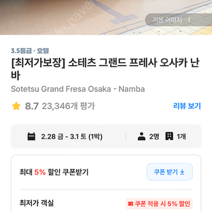 오사카 소테츠 그랜드 프레사 난바 숙소 양도