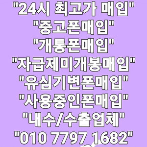 @최고가매입@ 아이폰 16프로 맥스 Z폴드6 Z폴드5 Z플립6 Z플립5 S24 플러스 울트라 S23 갤럭시탭 아이패드 애플워치 갤럭시워치 중고폰 파손폰 개통폰 미납연체폰 매입!