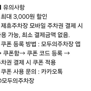 모두의주차장 주차권 30% 할인쿠폰