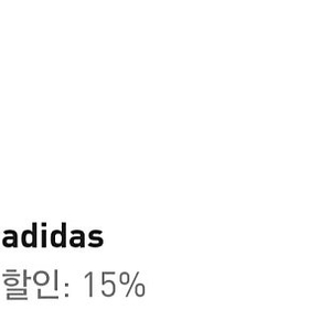 아디다스 15% 쿠폰 단돈 3000원에 판매 합니다 !!