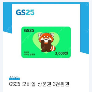 GS25 모바일 상품권 3천원권 ~2.3까지 2700원에 판매합니다.