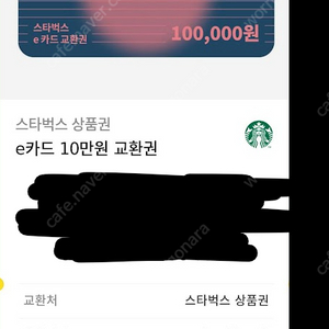 스타벅스 e카드 10만원 교환권