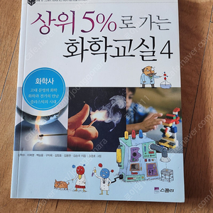 상위 5%로 가는 화학교실4