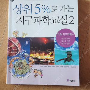 상위 5%로 가는 지구과학교실2